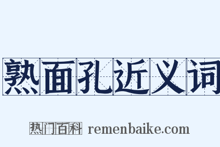 熟面孔近义词是什么意思的图片